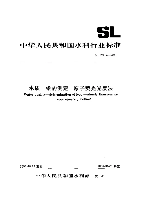 SL327.4-2005 水质 铅的测定 原子荧光光度法