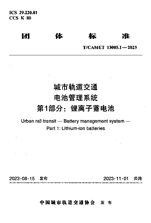 TCAMET 13005-2023 城市轨道交通 电池管理系统第1 部分：锂离子蓄电池