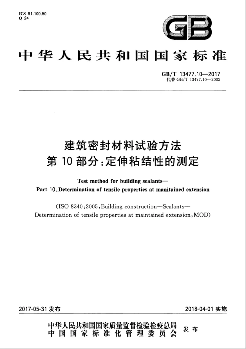 GBT 13477.10-2017 建筑密封材料试验方法 第10部分：定伸粘结性的测定