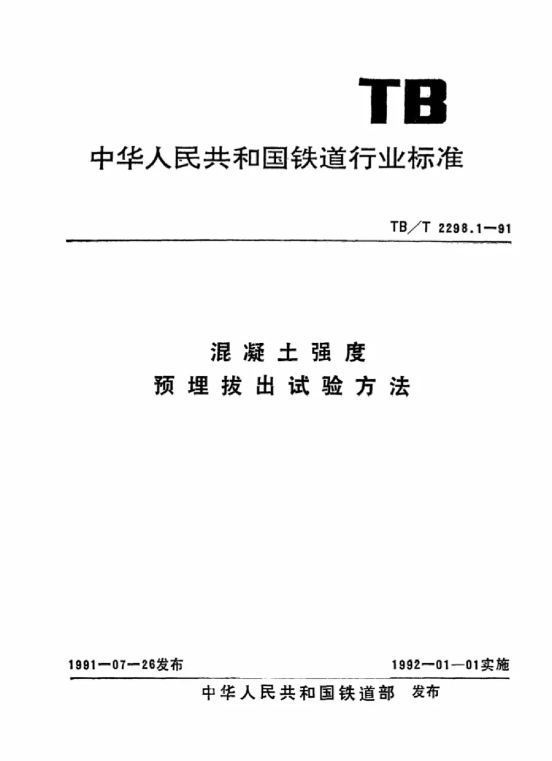 TBT 2298.1-1991 混凝土强度预埋拔出试验方法