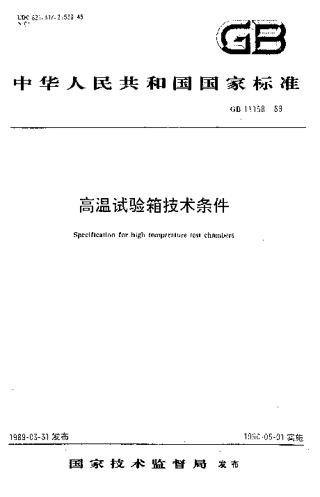 GBT 11158-1989 高温试验箱技术条件