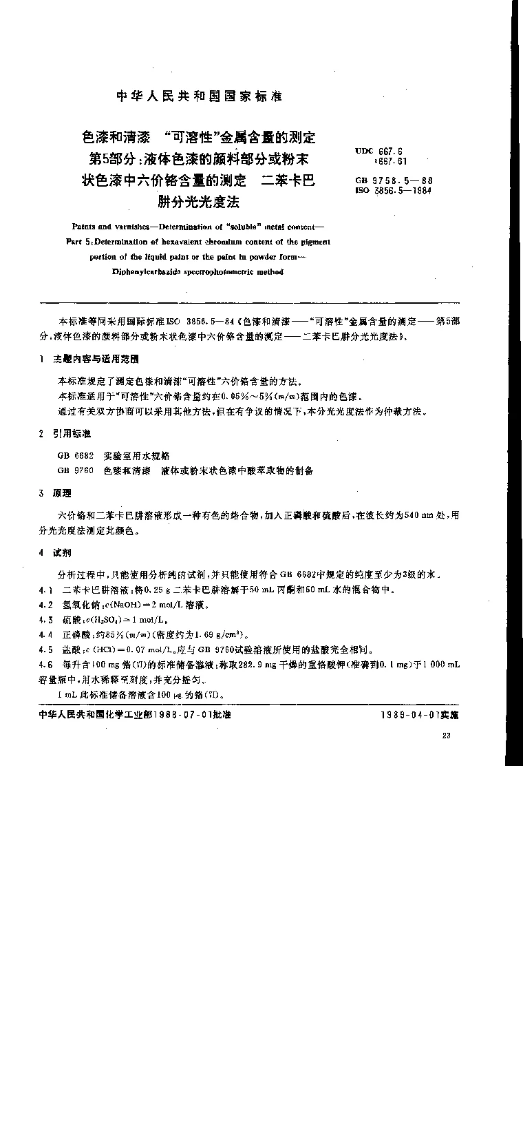 GB 9758.5-1988 色漆和清漆 可溶性金属含量的测定 第五部分 液体色漆的颜料部分或粉末状色漆中六价铬含量的测定 二苯卡巴肼分光光度法