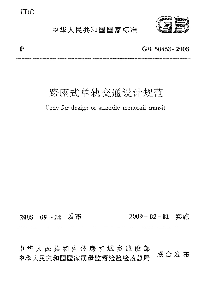 GB 50458-2008 跨座式单轨交通设计规范