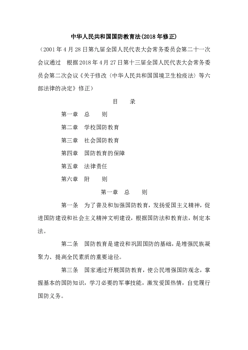 中华人民共和国主席令第六号 中华人民共和国国防教育法(2018年修正)