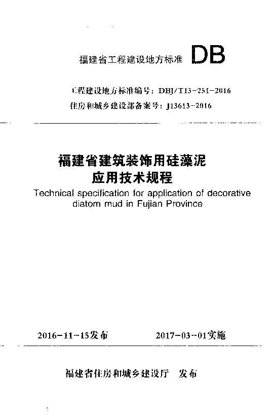 DBJT13-251-2016 福建省建筑装饰用硅藻泥应用技术规程