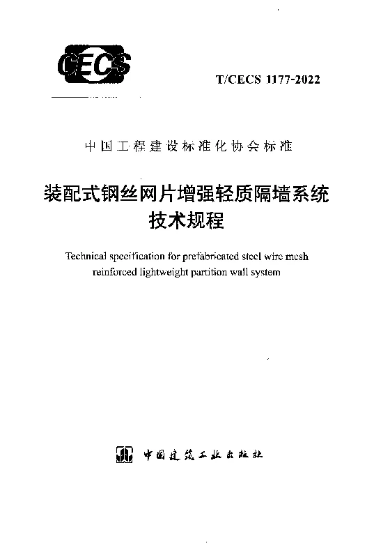 TCECS 1177-2022 装配式钢丝网片增强轻质隔墙系统技术规程
