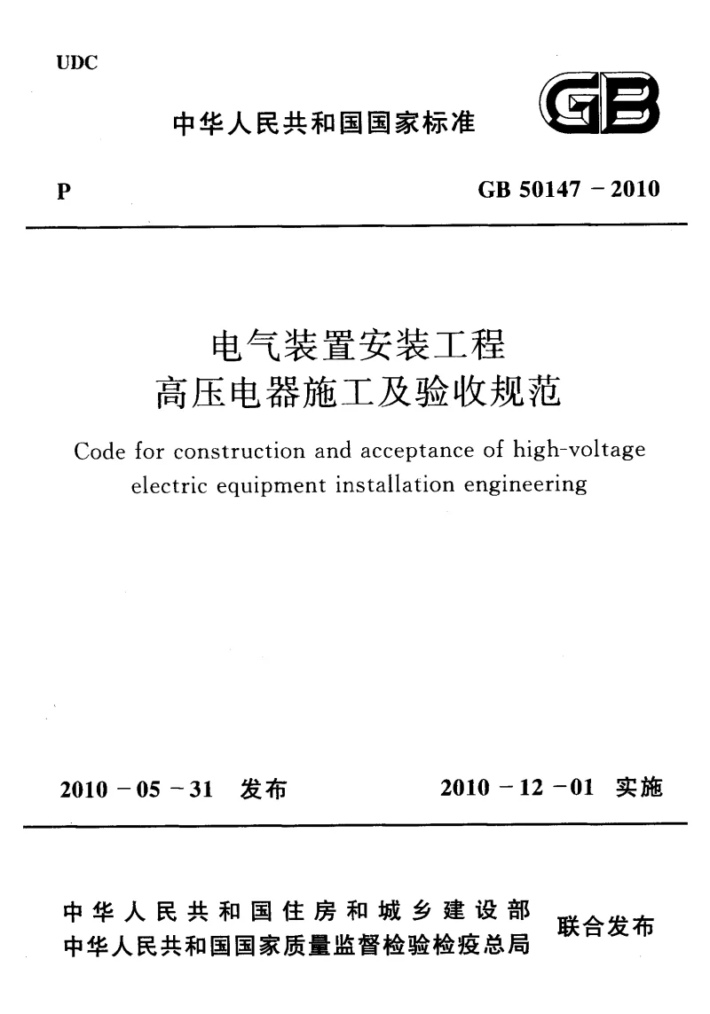 GB 50147-2010 电气装置安装工程高压电器施工及验收规范