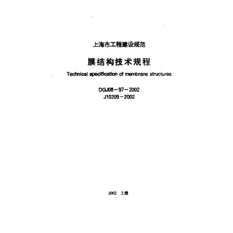 DGJ08-97-2002 膜结构技术规程
