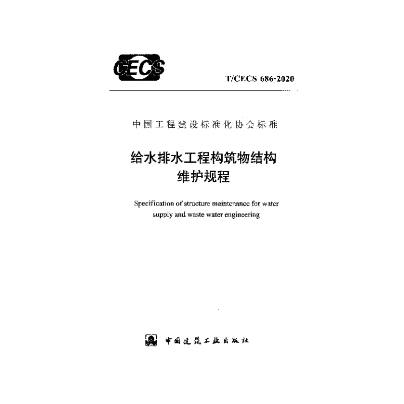 T_CECS_686-2020给水排水工程构筑物结构维护规程