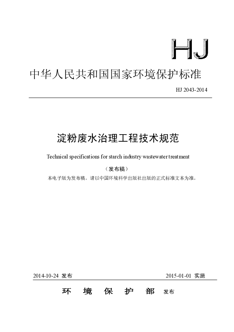 HJ 2043-2014 淀粉废水治理工程技术规范(发布稿）