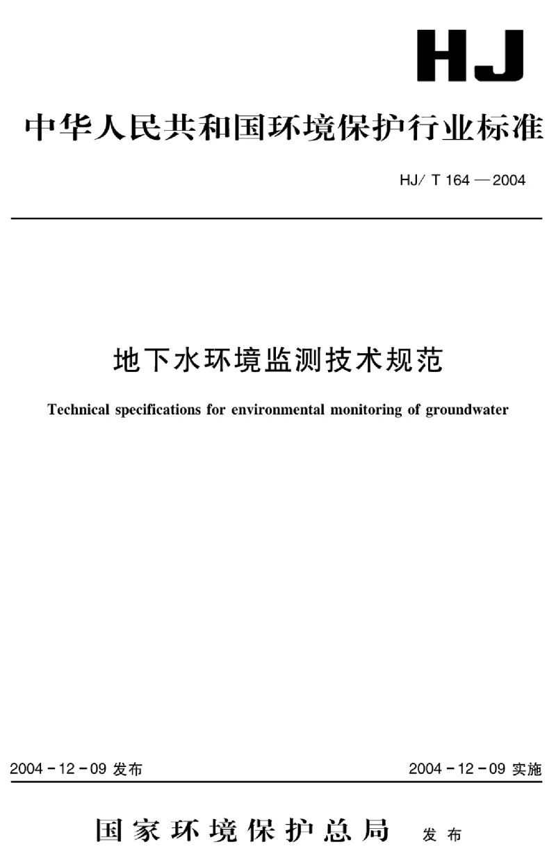 HJT 164-2004 地下水环境监测技术规范