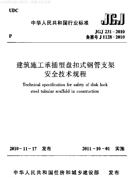 JGJ 231-2010 建筑施工承插型盘扣式钢管支架安全技术规程