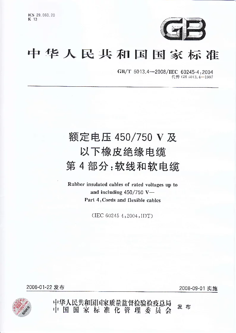 GBT 5013.4-2008 额定电压450750V及以下橡皮绝缘电缆 第4部分：软线和软电缆