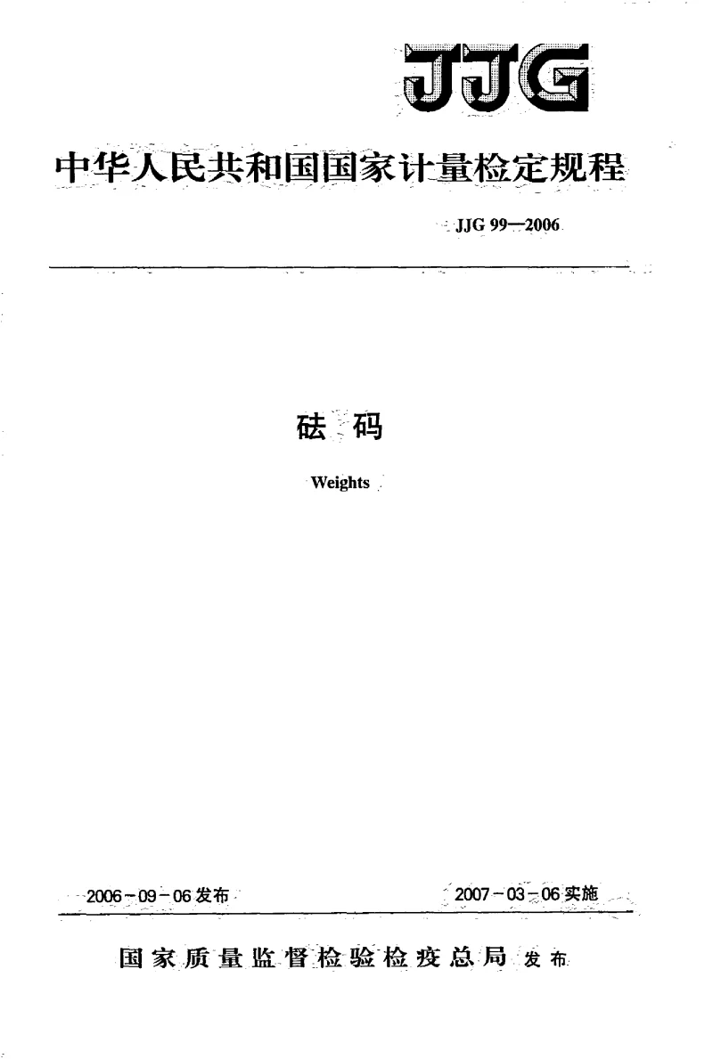 JJG 99-2006 砝码检定规程