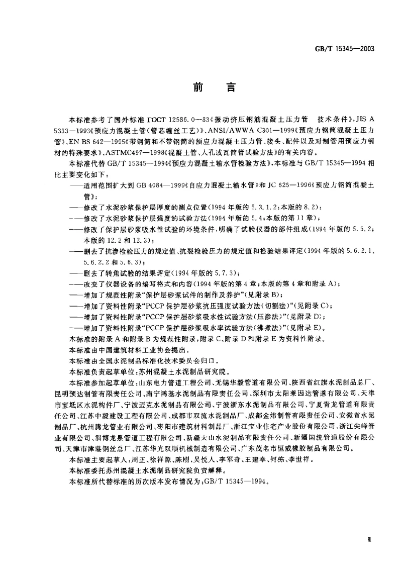 GBT 15345-2003 混凝土输水管试验方法