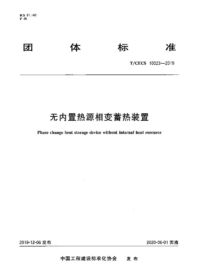 TCECS 10023-2019 无内置热源相变蓄热装置