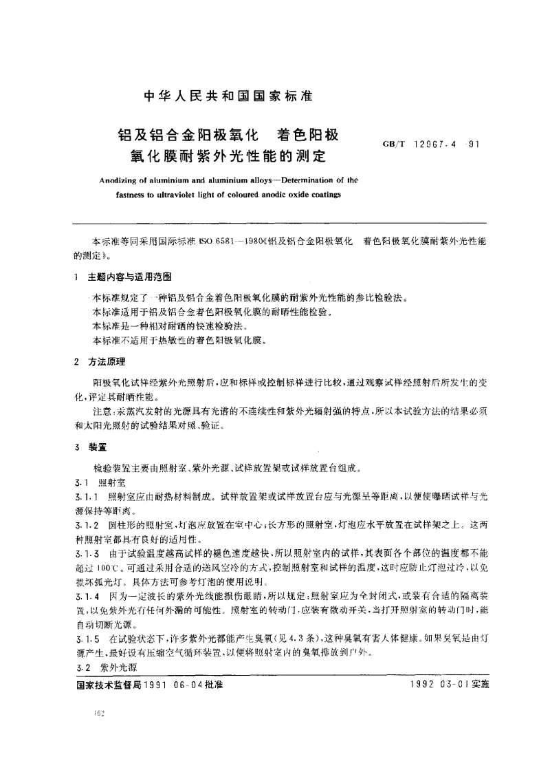 GBT 12967.4-1991 铝及铝合金阳极氧化 着色阳极氧化膜耐紫外光性能的测定