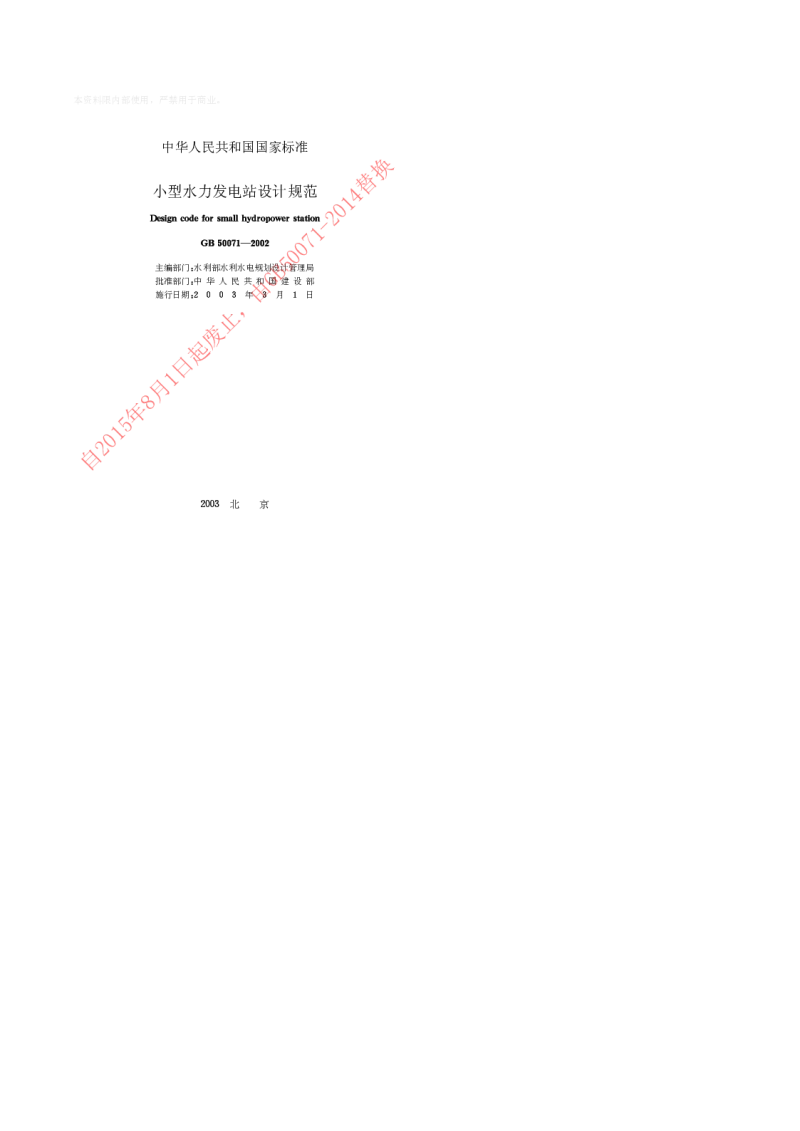 GB 50071-2002 小型水力发电站设计规范