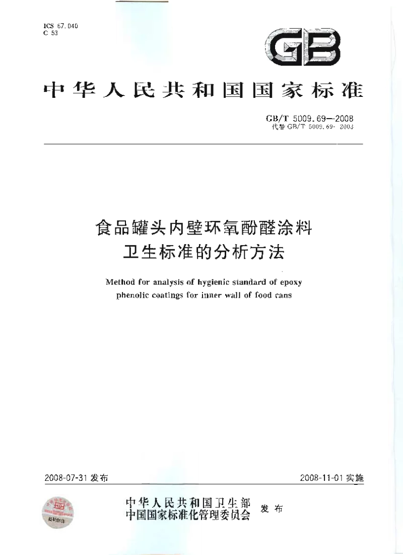 GBT 5009.69-2008 食品罐头内壁环氧酚醛涂料卫生标准的分析方法