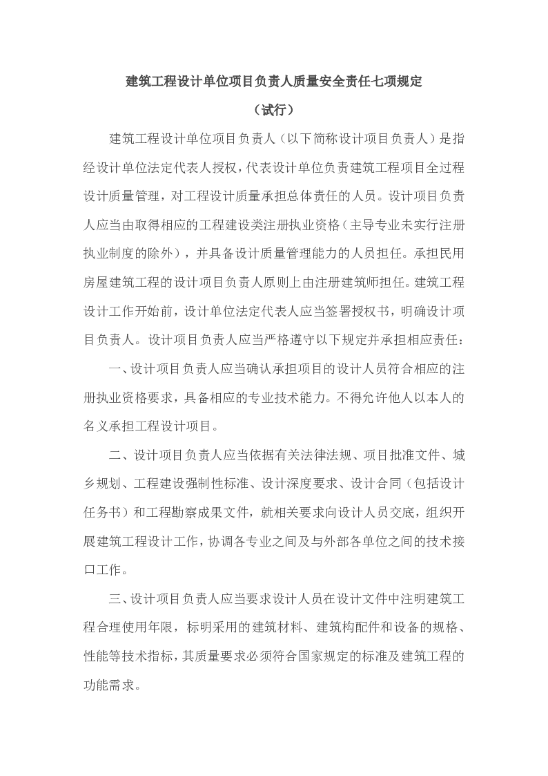 建市[2015]35号建筑工程设计单位项目负责人质量安全责任七项规定（试行）