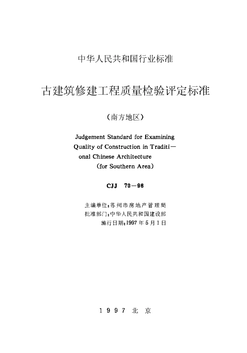 CJJ 70-1996 古建筑修建工程质量检验评定标准（南方地区）