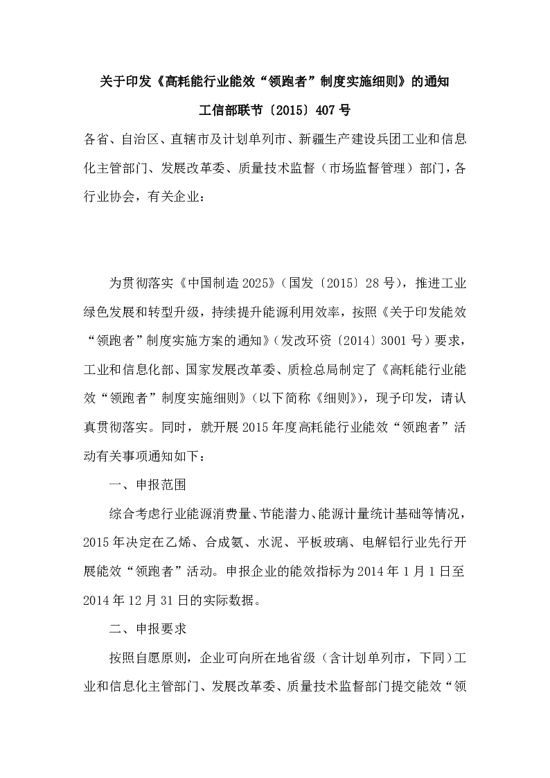 工信部联节〔2015〕407号 关于印发《高耗能行业能效“领跑者”制度实施细则》的通知
