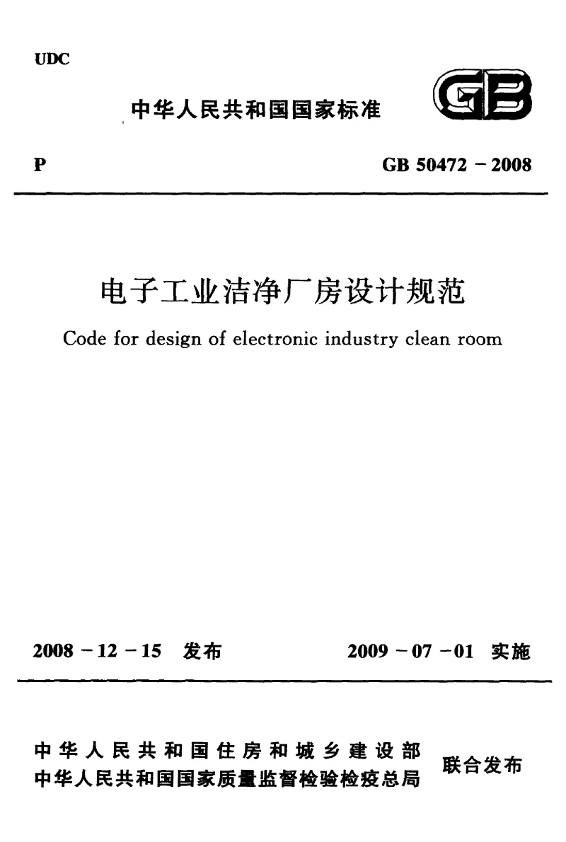 GB 50472-2008 电子工业洁净厂房设计规范