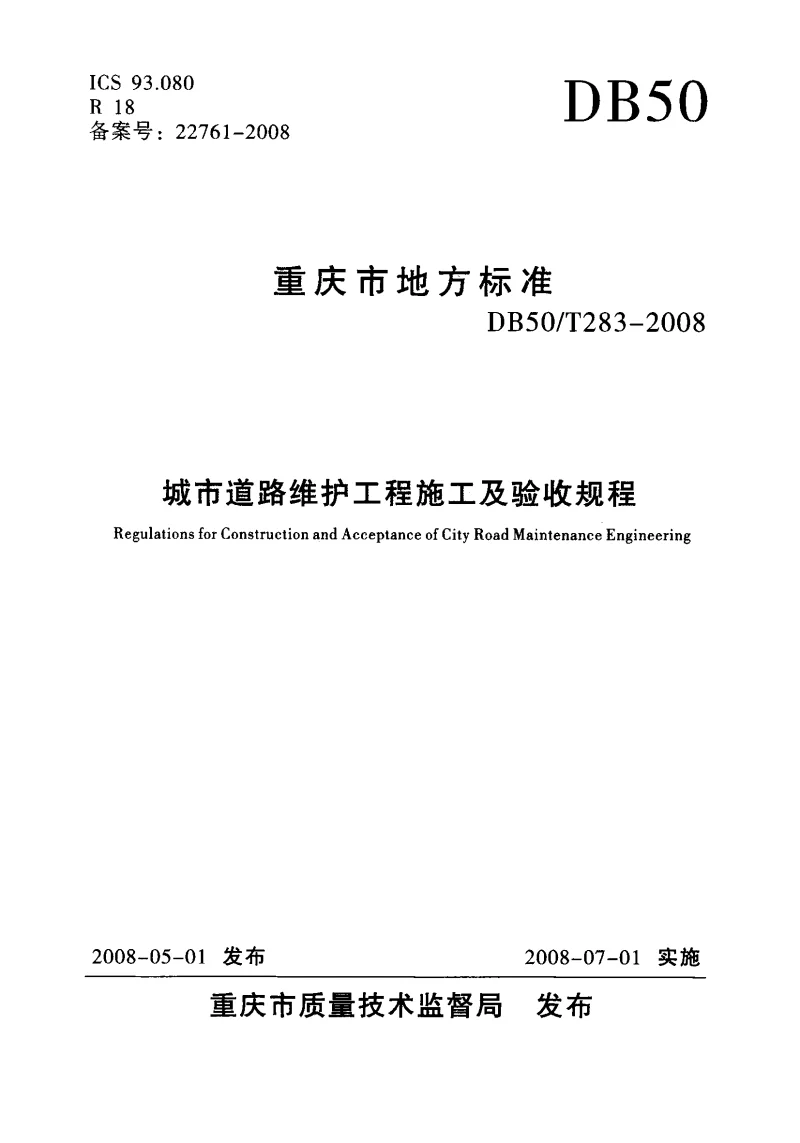 DB50T283-2008 城市道路维护工程施工及验收规程