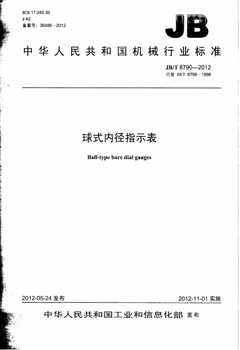 JBT 8790-2012 球式内径指示表
