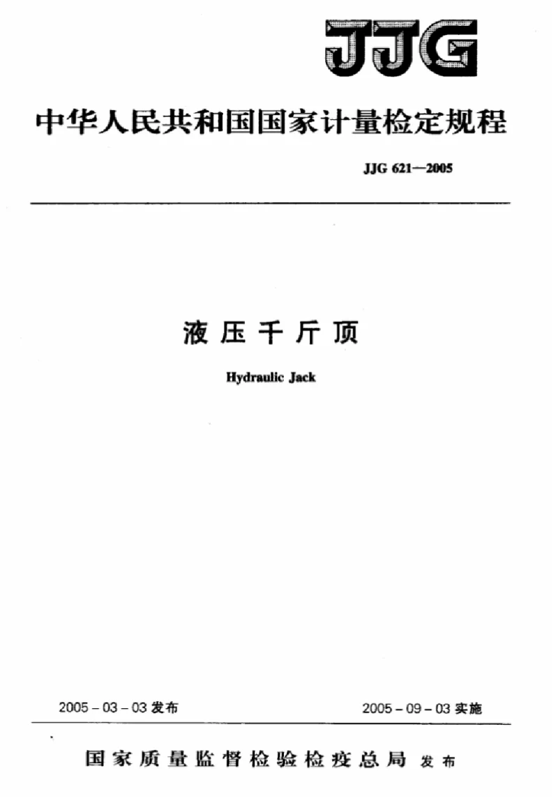 JJG 621-2005 液压千斤顶