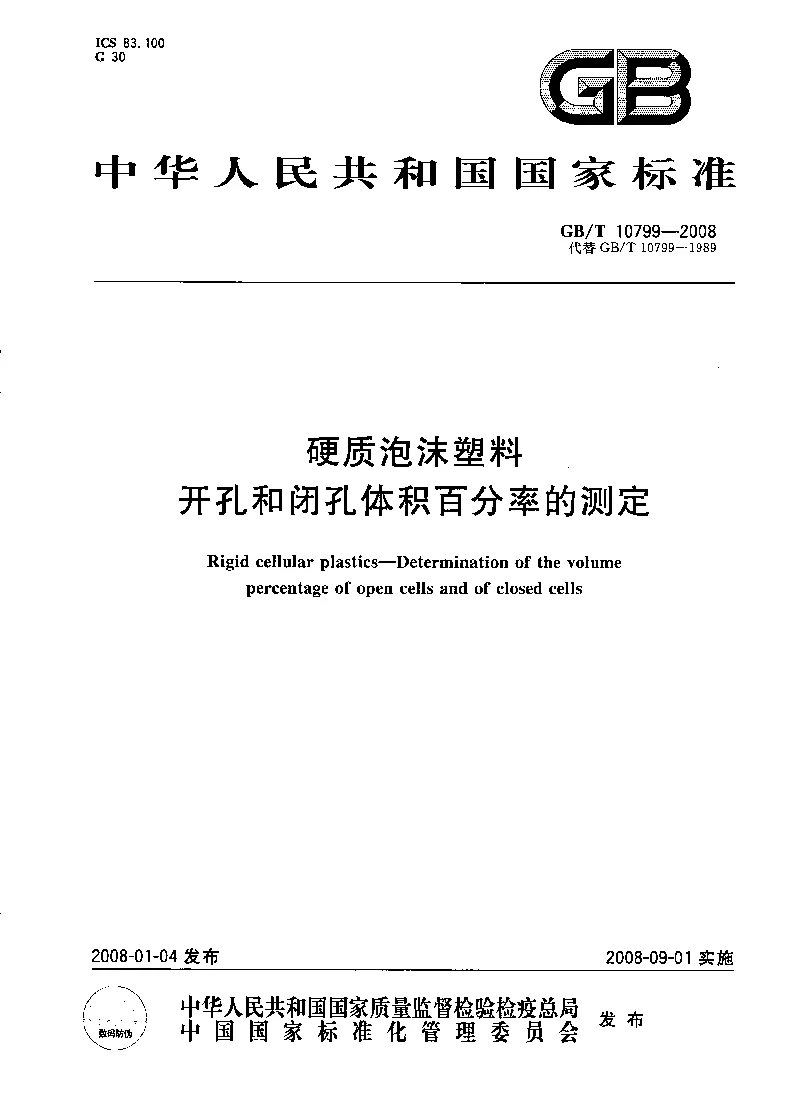 GBT 10799-2008 硬质泡沫塑料开孔和闭孔体积百分率的测定