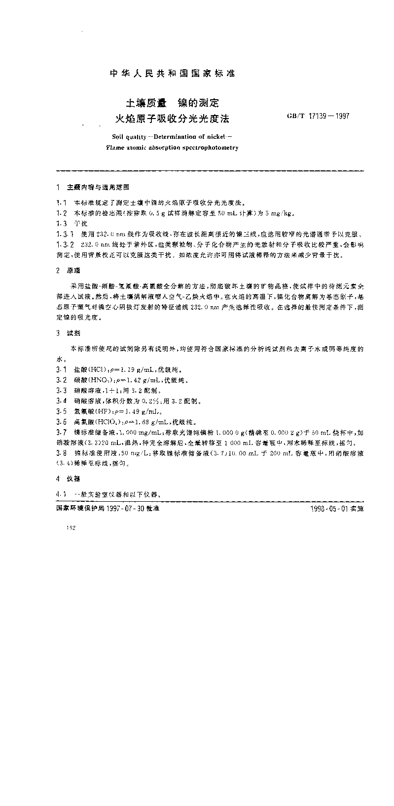 GBT 17139-1997 土壤质量 镍的测定 火焰原子吸收分光光度法