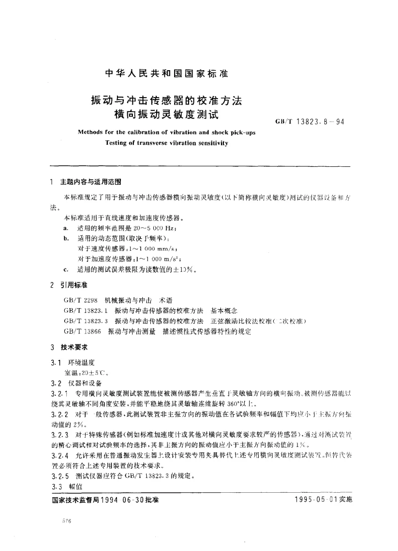 GBT 13823.8-1994 振动与冲击传感器的校准方法 横向振动灵敏度测试