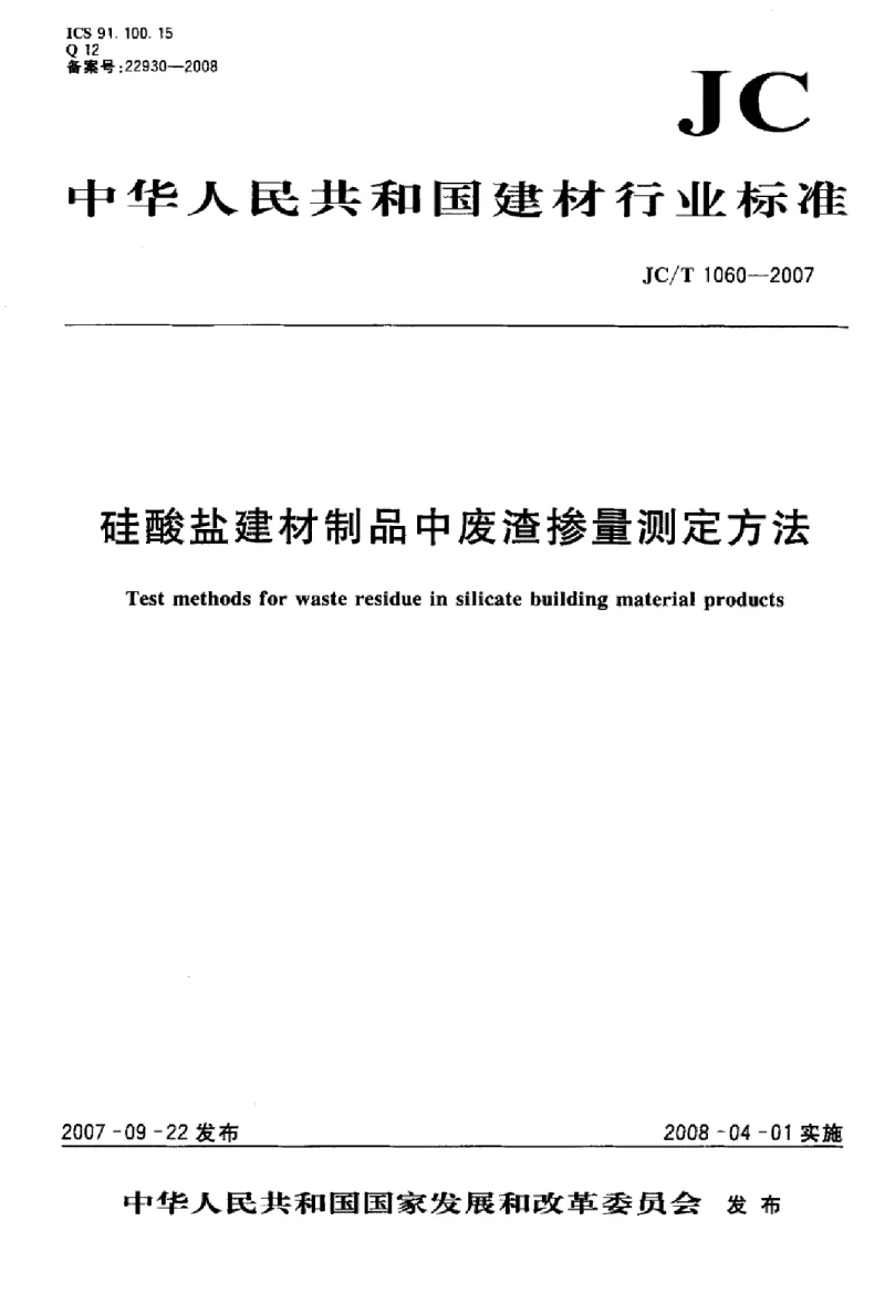 JCT 1060-2007 硅酸盐建材制品中废渣掺量测定方法