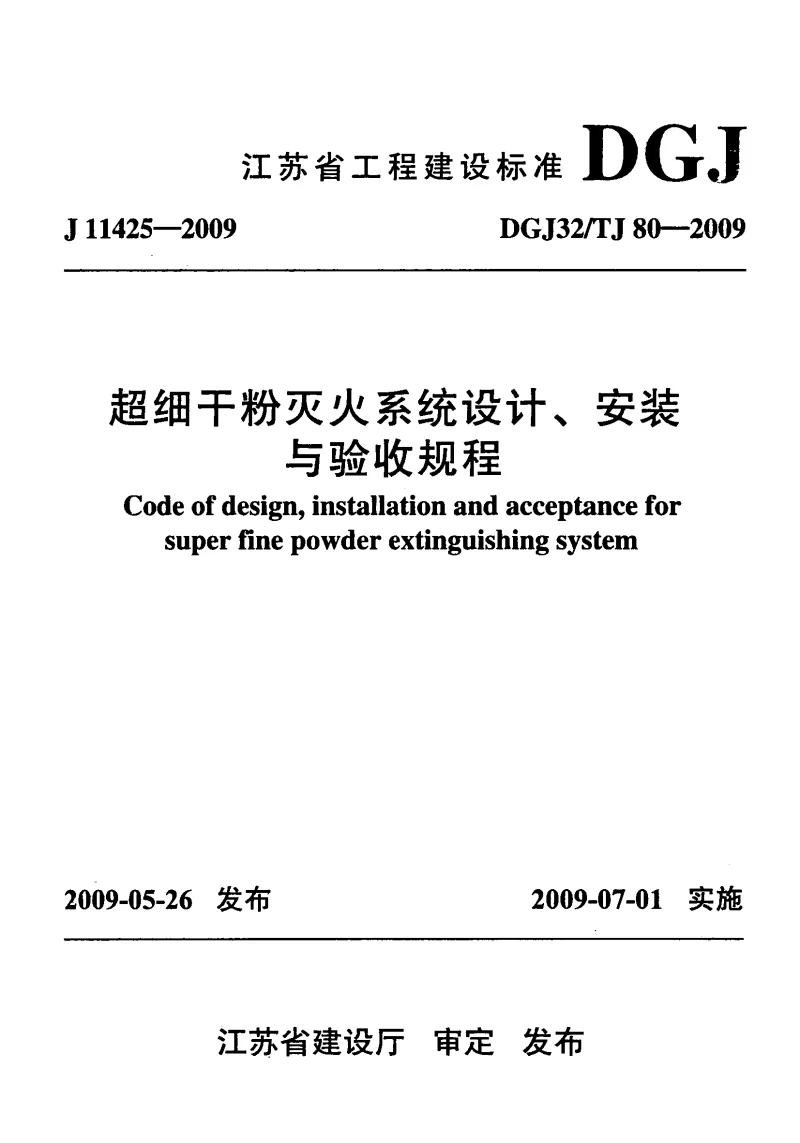 DGJ32TJ80-2009 超细干粉灭火系统设计、安装与验收规程