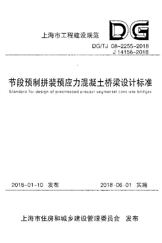 DG_TJ_08-2255-2018节段预制拼装预应力混凝土桥梁设计标准