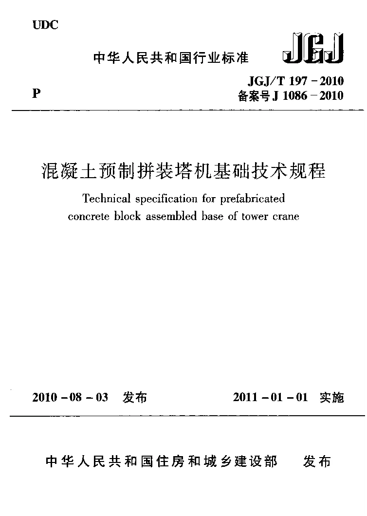 JGJT 197-2010 混凝土预制拼装塔机基础技术规程
