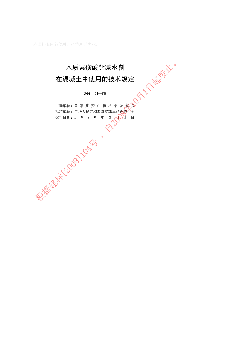 JGJ 54-1979 木质素璜酸钙碱水剂在混凝土中使用的技术规定