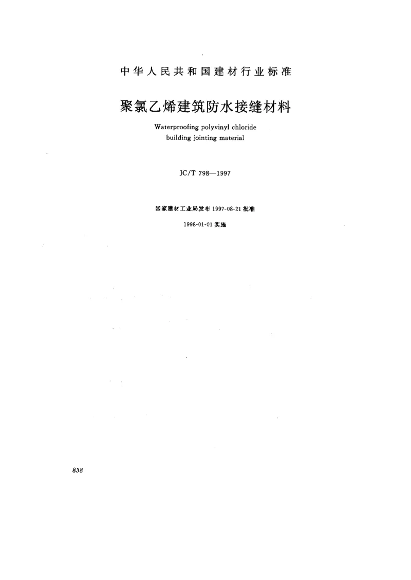 JCT 798-1997 聚氯乙烯建筑防水接缝材料
