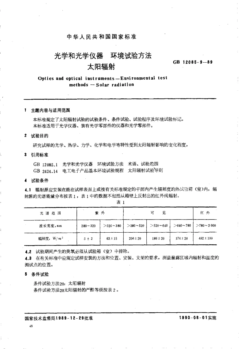 GBT 12085.9-1989 光学和光学仪器环境试验方法 太阳辐射