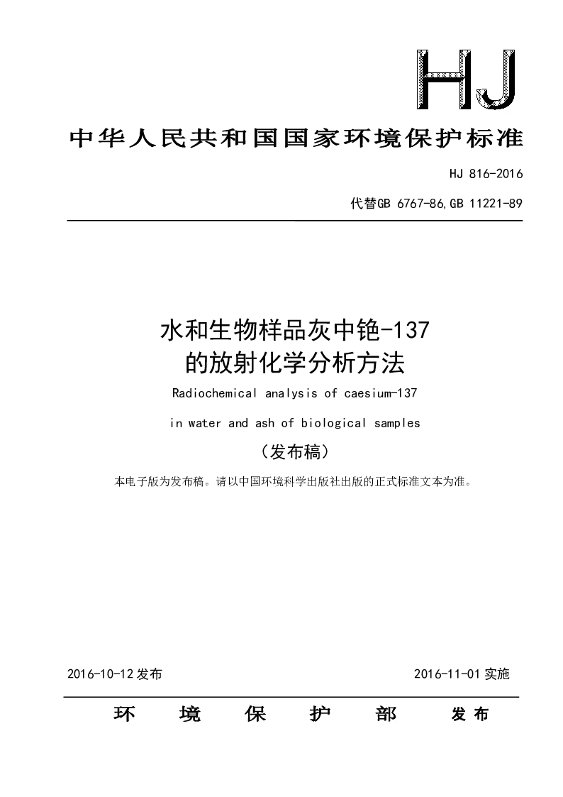 HJ 816-2016 水和生物样品灰中铯-137的放射化学分析方法(发布稿）