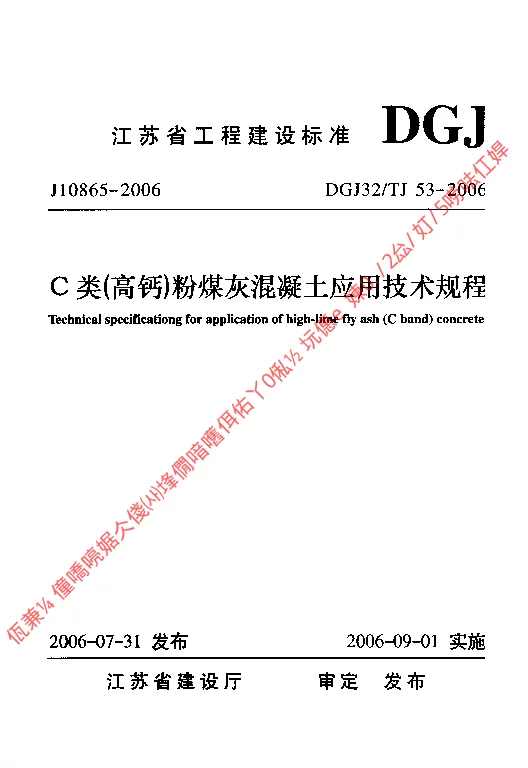 DGJ32TJ53-2006 C类(高钙)粉煤灰混凝土应用技术规程
