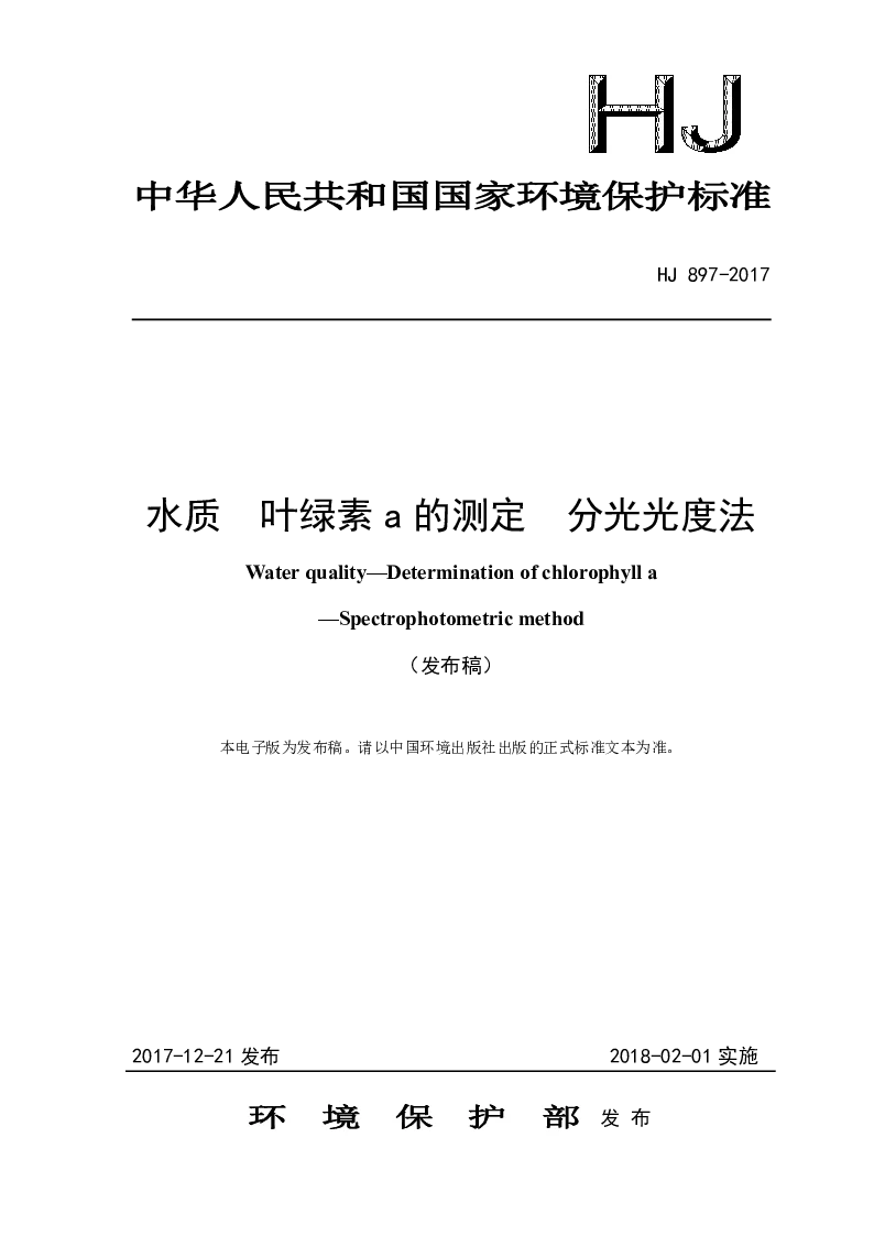 HJ 897-2017 水质 叶绿素a 的测定 分光光度法