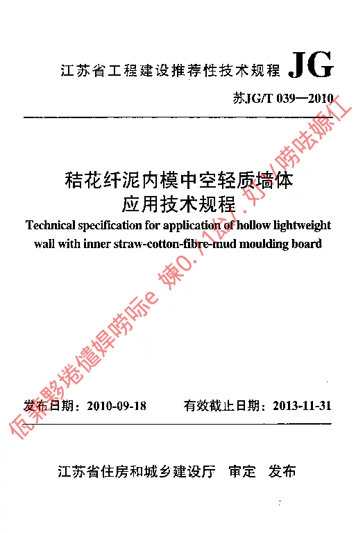 苏JGT039-2010 秸花纤泥内模中空轻质墙体应用技术规程