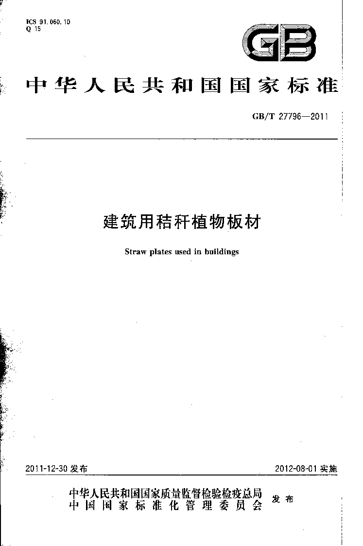 GBT 27796-2011 建筑用秸秆植物板材
