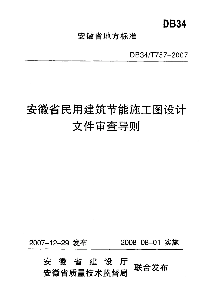 DB34T757-2007 安徽省民用建筑节能施工图设计文件审查导则