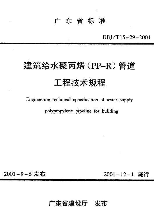 DBJT15-29-2001 建筑给水聚丙烯（PP-R）管道工程技术规程