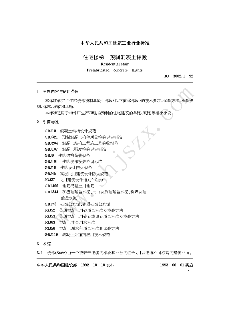 JGT 3002.1-92 住宅楼梯预制混凝土梯段