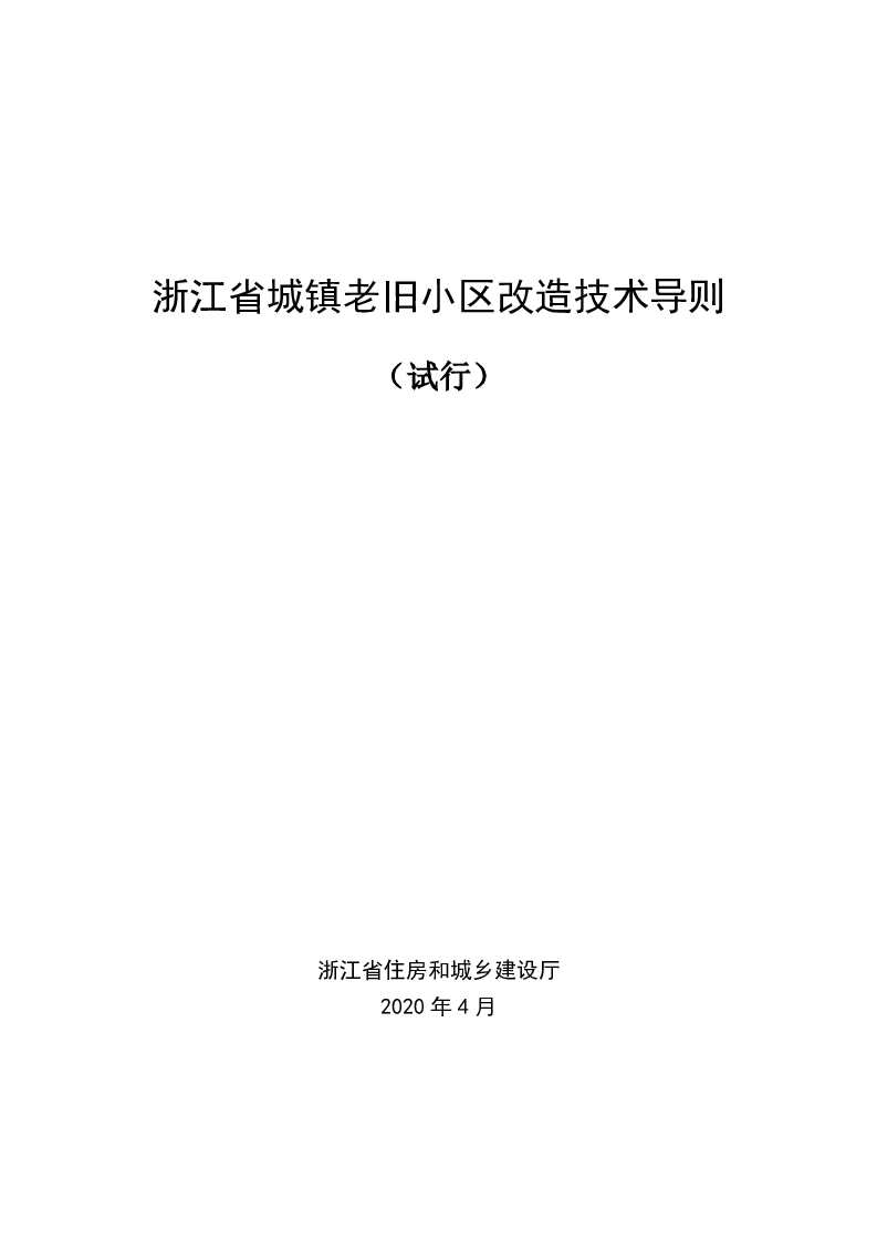 浙江省城镇老旧小区改造技术导则（试行）