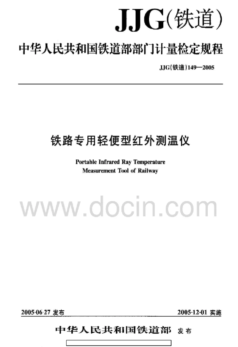 JJG 149-2005 铁路专用轻便型红外测温仪